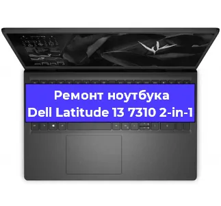 Замена жесткого диска на ноутбуке Dell Latitude 13 7310 2-in-1 в Ростове-на-Дону